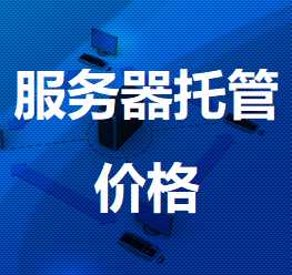 霍城机房服务器托管价格